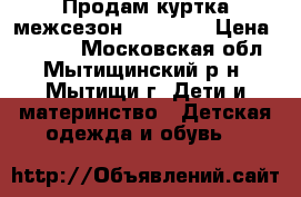  Продам куртка межсезон“barkito“ › Цена ­ 1 500 - Московская обл., Мытищинский р-н, Мытищи г. Дети и материнство » Детская одежда и обувь   